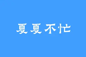 夏夏不忙
