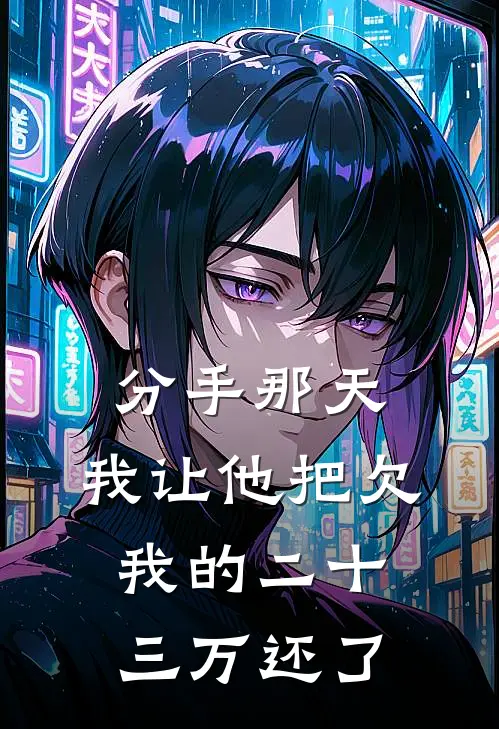 分手那天，我让他把欠我的二十三万还了(林向晚程昱)完结版小说全文免费阅读_最新小说分手那天，我让他把欠我的二十三万还了(林向晚程昱)