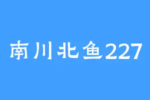 南川北鱼227