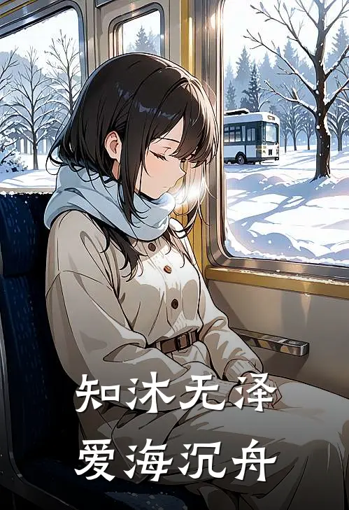 知沐无泽，爱海沉舟