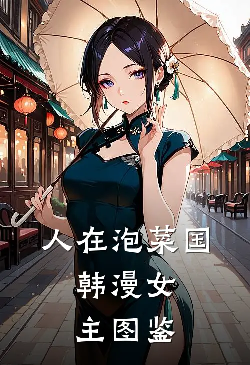 人在泡菜国：韩漫女主图鉴