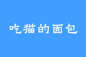吃猫的面包