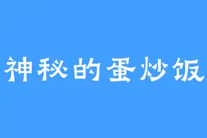 神秘的蛋炒饭