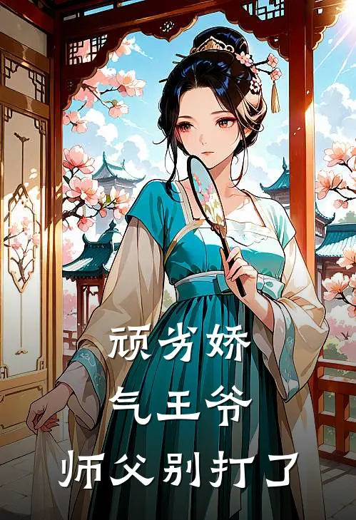 顽劣娇气王爷：师父别打了萧辰安宋清言最新推荐小说_完结版小说推荐顽劣娇气王爷：师父别打了萧辰安宋清言