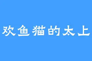 喜欢鱼猫的太上皇