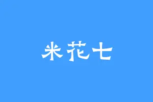 米花七
