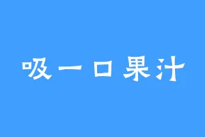 吸一口果汁