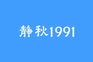 静秋1991