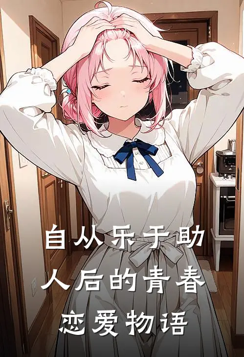 自从乐于助人后的青春恋爱物语(黄泽安沈依璇)完整版免费小说_完结版小说推荐自从乐于助人后的青春恋爱物语(黄泽安沈依璇)