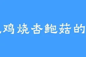 爱吃鸡烧杏鲍菇的冥罗
