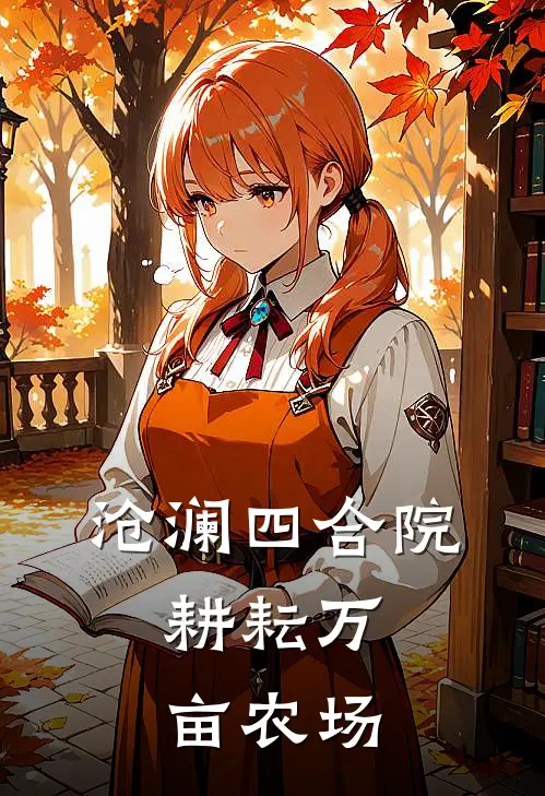 沧澜四合院：耕耘万亩农场