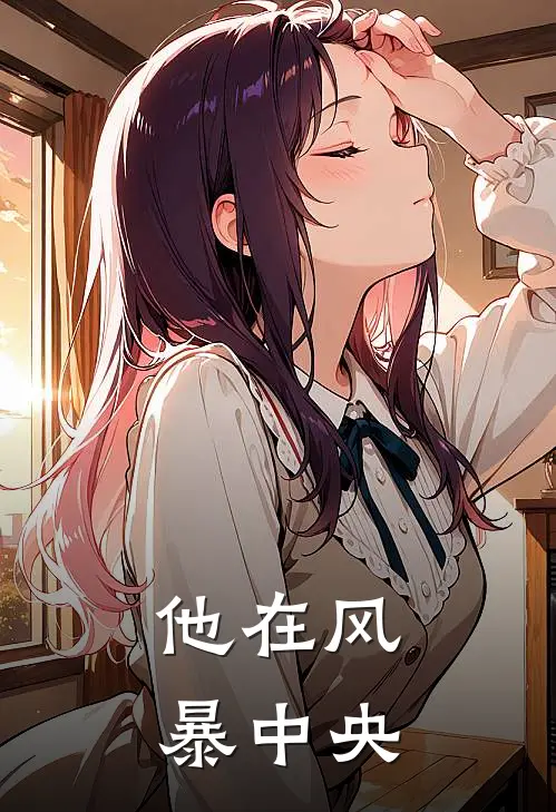 他在风暴中央林栀陆时衍小说完结_免费小说全本他在风暴中央(林栀陆时衍)