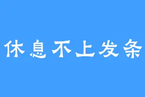 休息不上发条