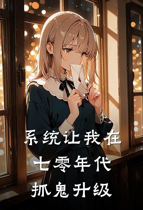 系统让我在七零年代抓鬼升级(陶北辰孙倩文)热门小说大全_免费小说大全系统让我在七零年代抓鬼升级陶北辰孙倩文