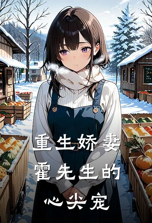 重生娇妻：霍先生的心尖宠(林晚白薇薇)最新推荐小说_在哪看免费小说重生娇妻：霍先生的心尖宠林晚白薇薇