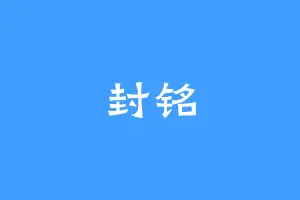 封铭