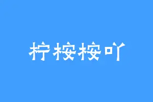 柠桉桉吖