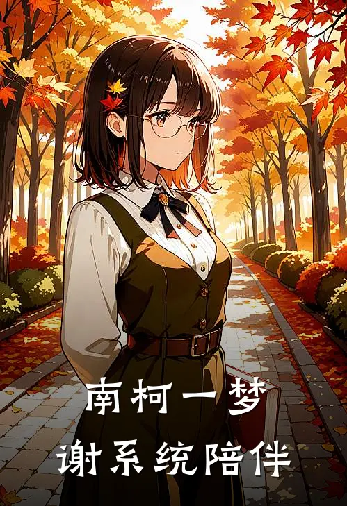 南柯一梦：谢系统陪伴(钦钦楚梦)无弹窗小说免费阅读_小说完整版免费阅读南柯一梦：谢系统陪伴钦钦楚梦