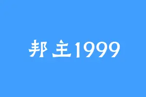 邦主1999