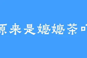 原来是嬷嬷茶吖