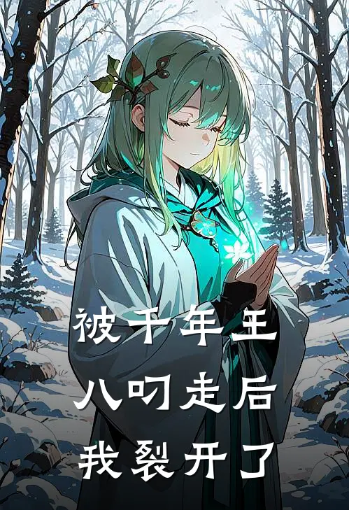 被千年王八叼走后我裂开了(罗海剑仙)免费小说阅读_完结版小说推荐被千年王八叼走后我裂开了(罗海剑仙)