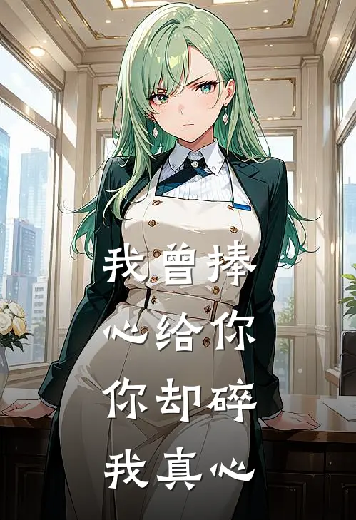 我曾捧心给你，你却碎我真心