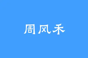 周风禾