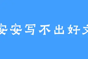安安写不出好文