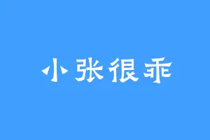小张很乖