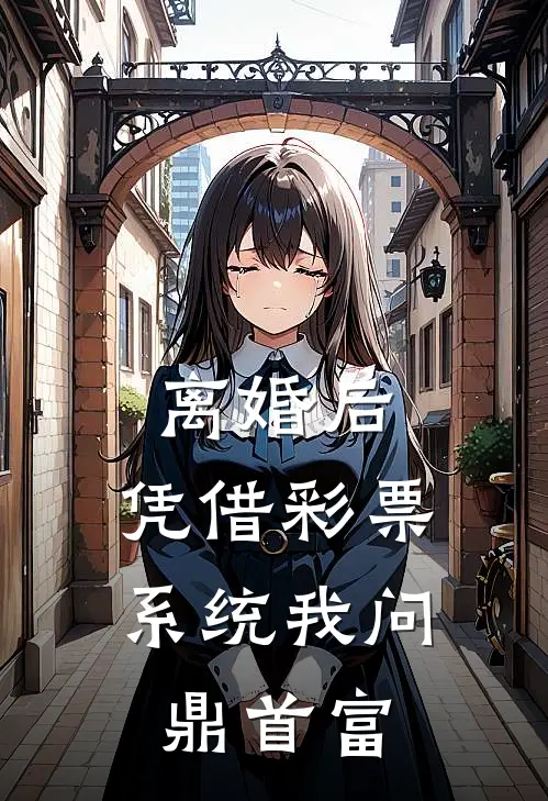 离婚后，凭借彩票系统我问鼎首富