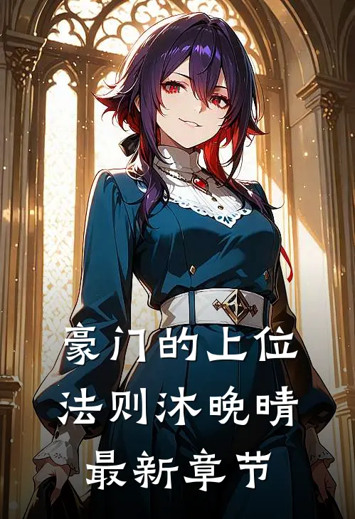 豪门的上位法则沐晚晴最新章节