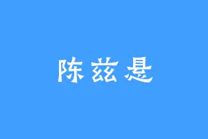 陈兹悬