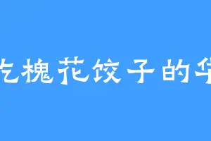 爱吃槐花饺子的华子