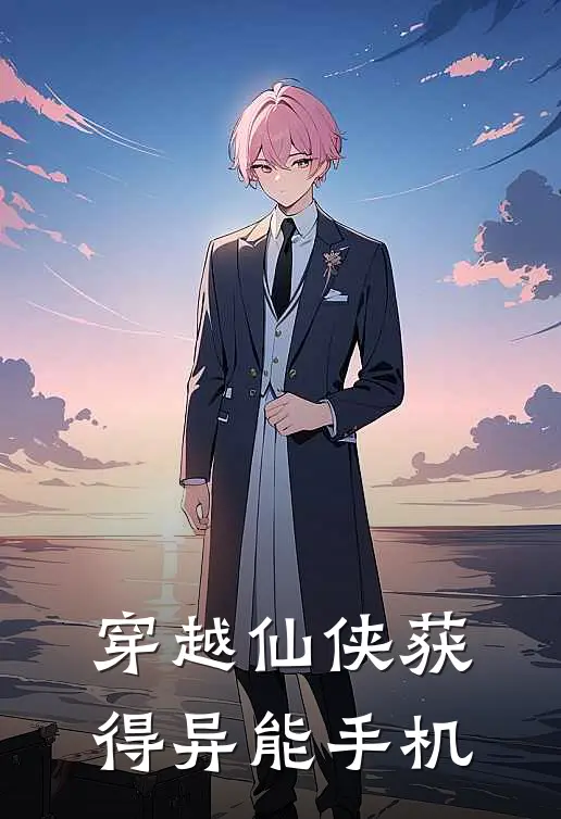 穿越仙侠获得异能手机