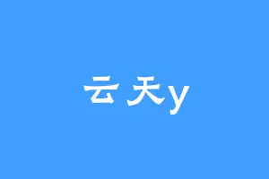 云天y
