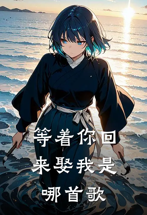 等着你回来娶我是哪首歌