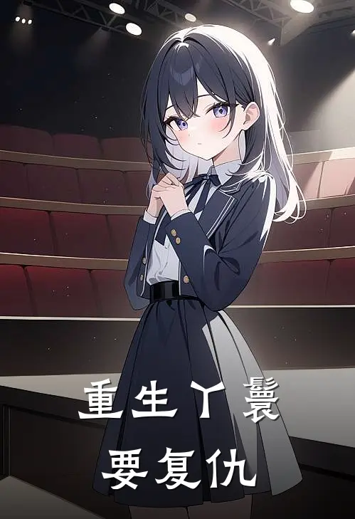 重生丫鬟要复仇(陆潇潇司徒钦)无弹窗小说免费阅读_小说免费阅读无弹窗重生丫鬟要复仇陆潇潇司徒钦