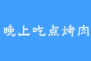 晚上吃点烤肉