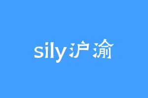 sily沪渝
