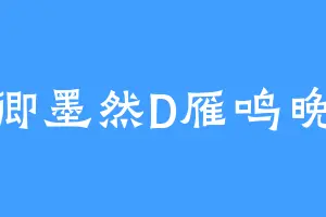 秦卿墨然D雁鸣晚渡