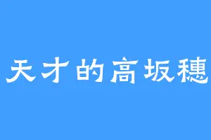 绝世天才的高坂穗乃果
