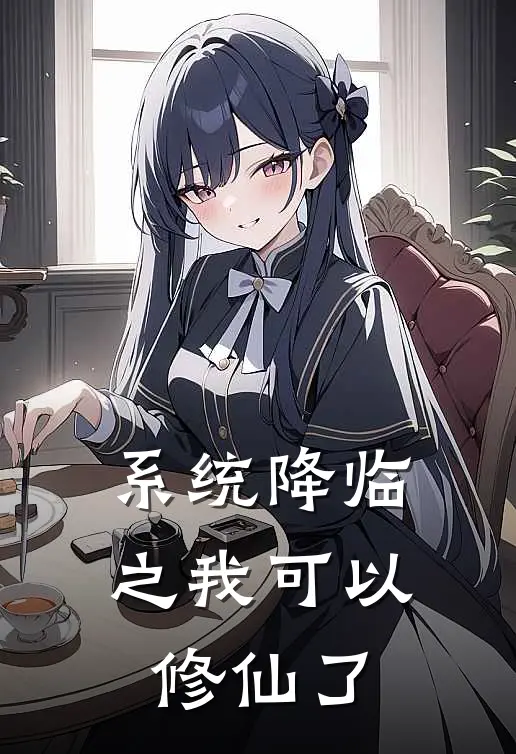 系统降临之我可以修仙了