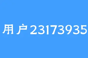 用户23173935