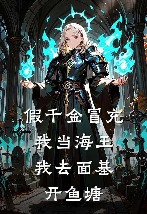 假千金冒充我当海王，我去面基开鱼塘