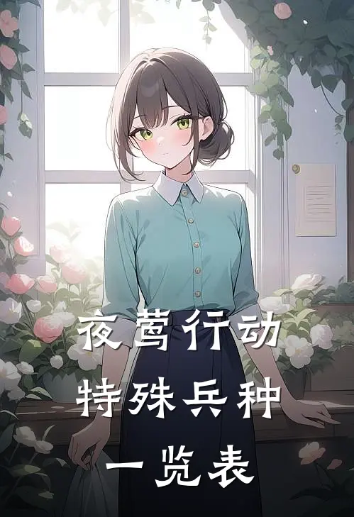 夜莺行动特殊兵种一览表