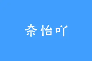 奈怡吖