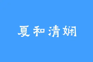 夏和清娴