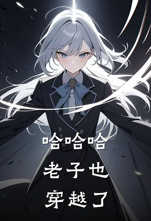 哈哈哈，老子也穿越了张天落赵天明完本小说免费阅读_最新章节列表哈哈哈，老子也穿越了(张天落赵天明)