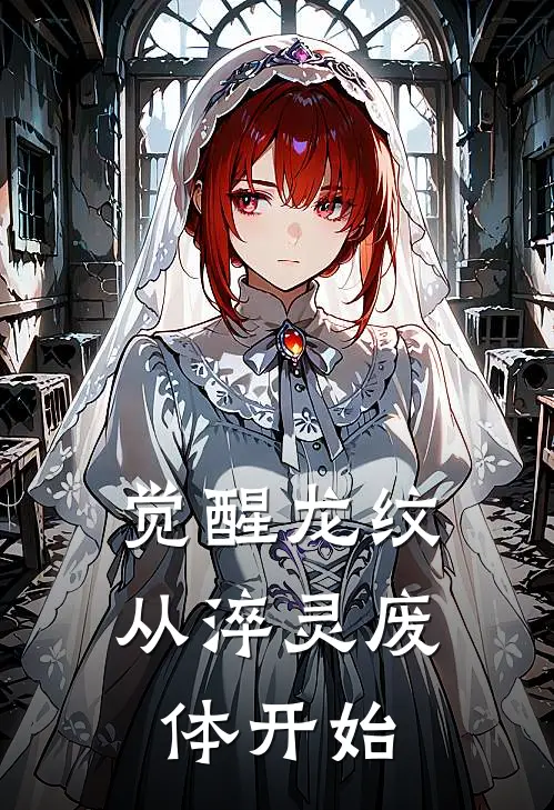 觉醒龙纹，从淬灵废体开始林峰赵虎完结热门小说_完整版小说全文免费阅读觉醒龙纹，从淬灵废体开始林峰赵虎