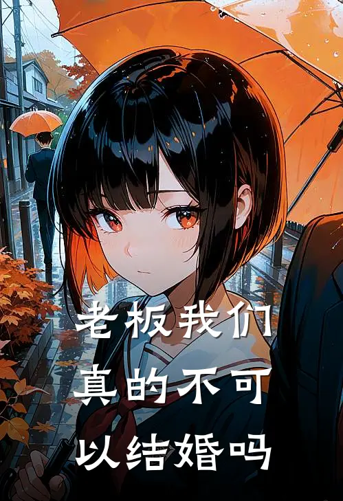 老板我们真的不可以结婚吗